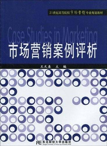 市场营销案例评析