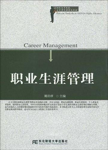 职业生涯管理