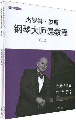 杰罗姆.罗斯钢琴大师课教程