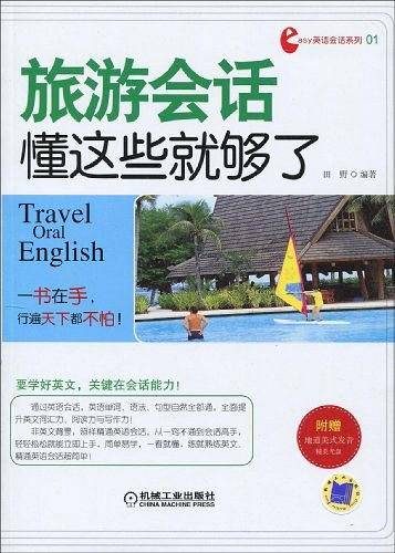 旅游会话懂这些就够了