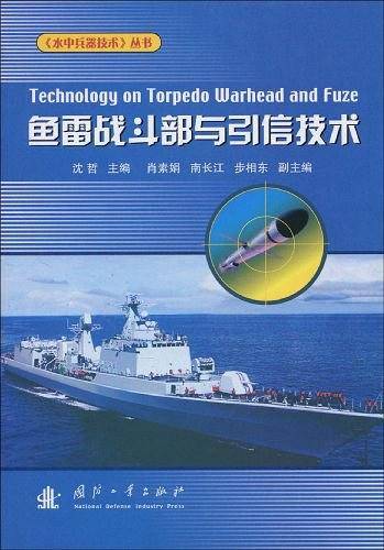 鱼雷战斗部与引信技术