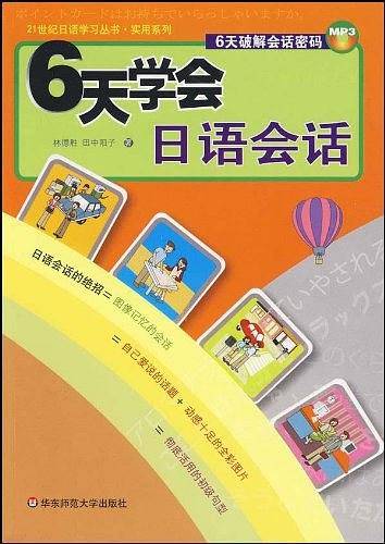 6天学会日语会话