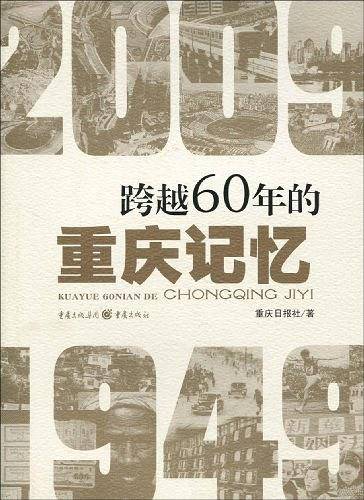 跨越60年的重庆记忆