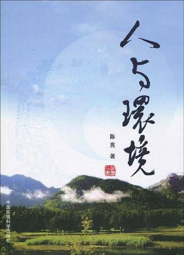 人与环境