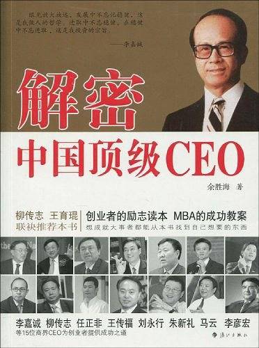 解密中国顶级CEO