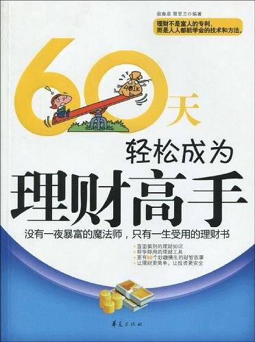 60天轻松成为理财高手