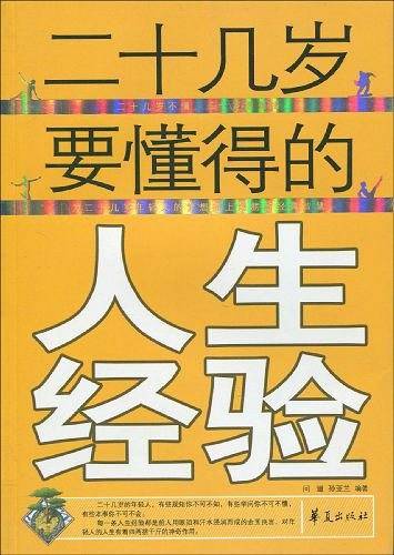 二十几岁要懂得的人生经验