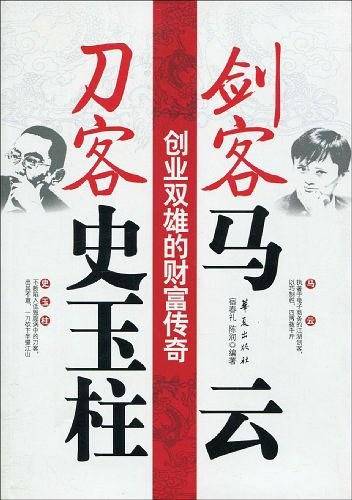 剑客马云刀客史玉柱：创业双雄的财富传奇