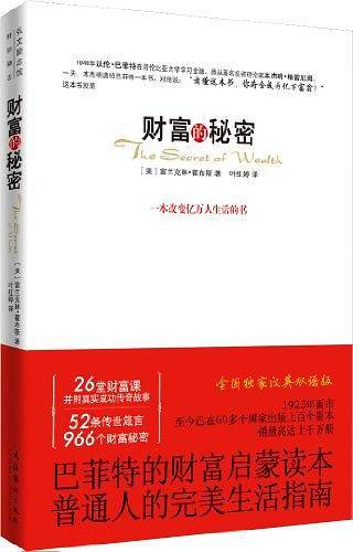 财富的秘密