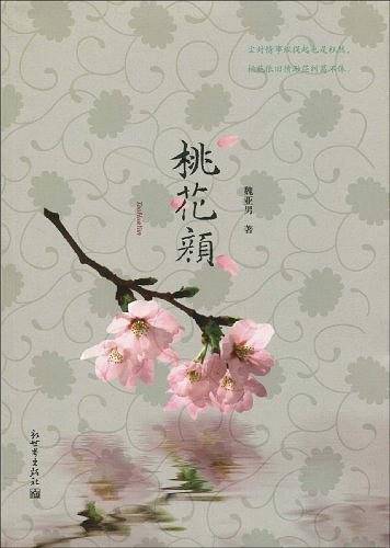 桃花颜