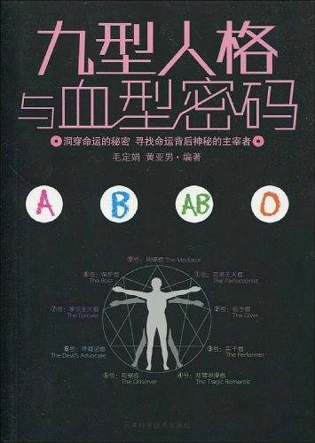 九型人格与血型密码