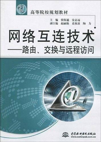 网络互连技术