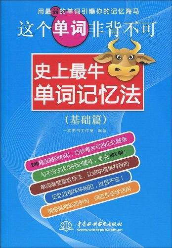 这个单词非背不可：史上最牛单词记忆法