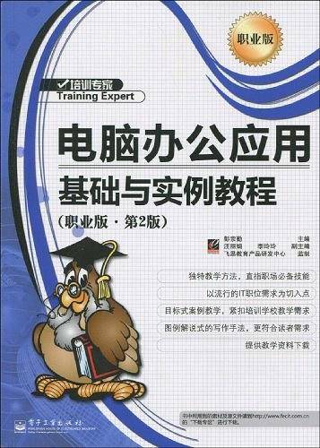 电脑办公应用基础与实例教程