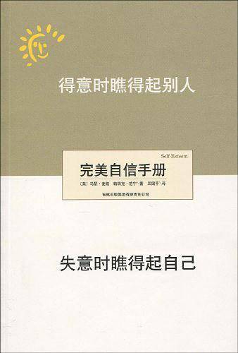 得意时瞧得起别人，失意时瞧得起自己:完美自信手册