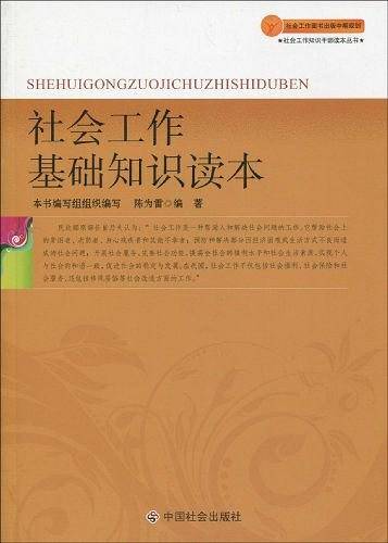 社会工作基础知识读本