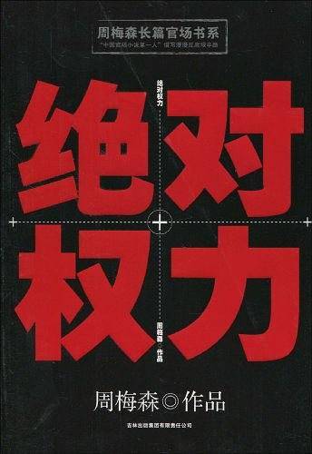绝对权力