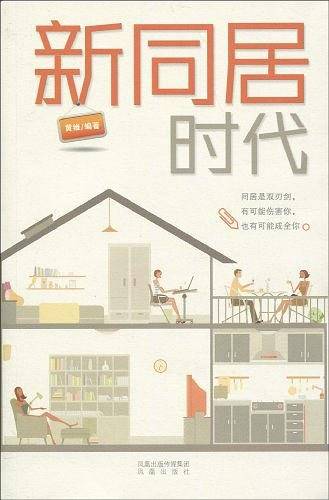 新同居时代