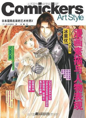 日本漫画名家的艺术世界3――漫画素描与人物表现