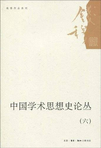 中国学术思想史论丛