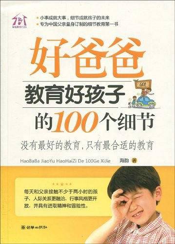 好爸爸教育好孩子的100个细节