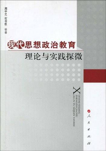 现代思想政治教育理论与实践探微