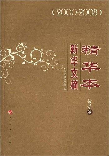 新华文摘精华本・哲学卷
