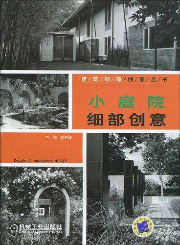 小庭院细部创意