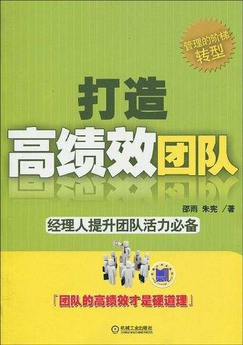 打造高绩效团队