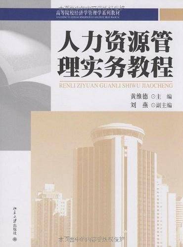 人力资源管理实务教程