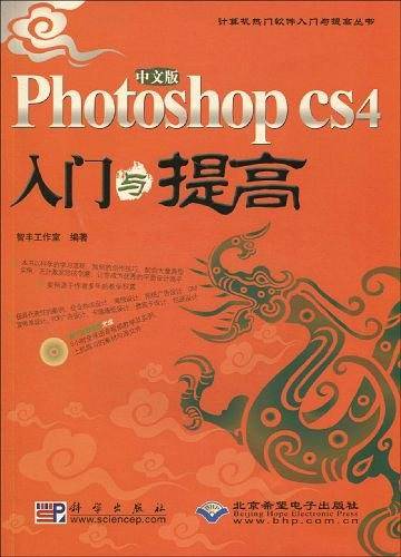 中文版Photoshop CS4入门与提高