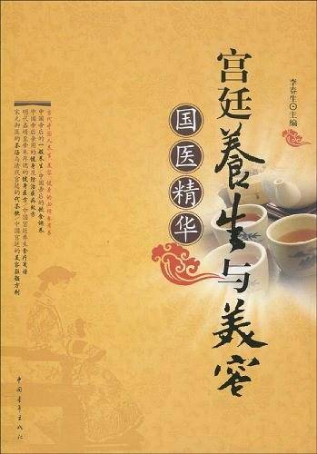 宫廷养生与美容-国医精华