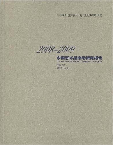 2008-2009中国艺术品市场研究报告