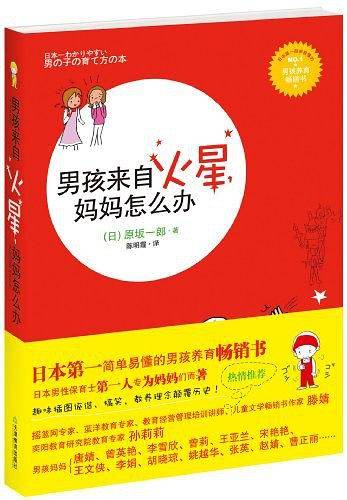 男孩来自火星，妈妈怎么办