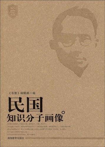 民国知识分子画像