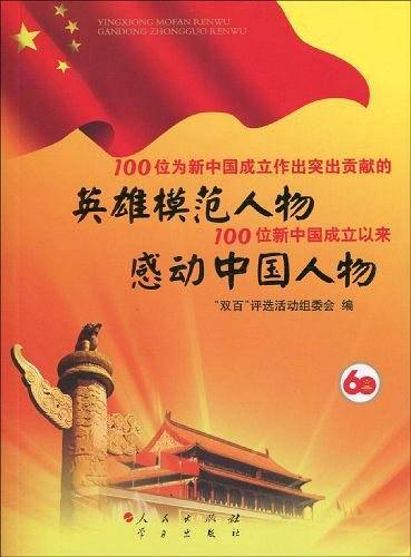 100位为新中国成立做出突出贡献的英雄模范人物和100位新中国成立以来感动中国人物