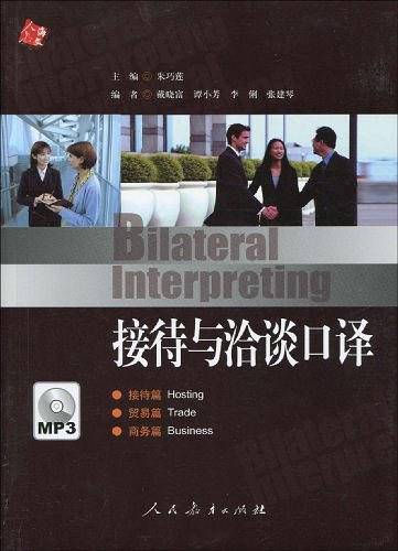 接待与洽谈口译
