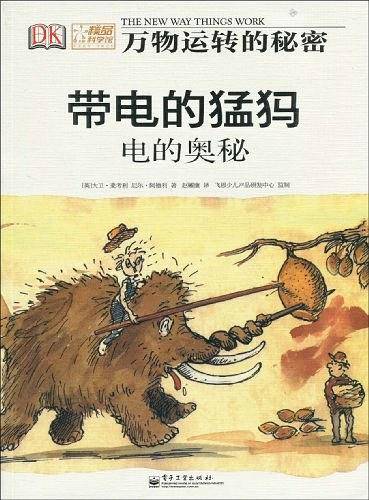 带电的猛犸――电的奥秘