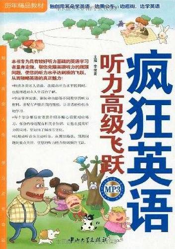疯狂英语・听力高级飞跃