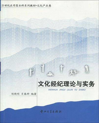 文化经纪理论与实务