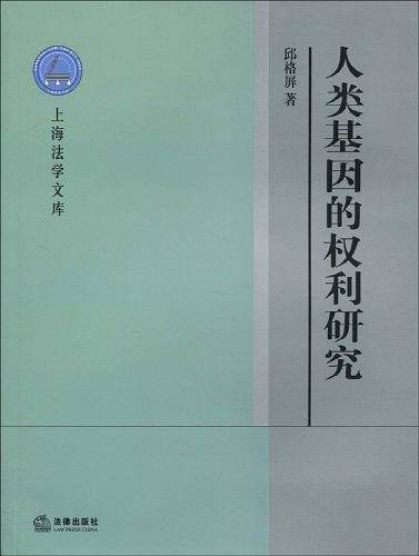 人类基因的权利研究