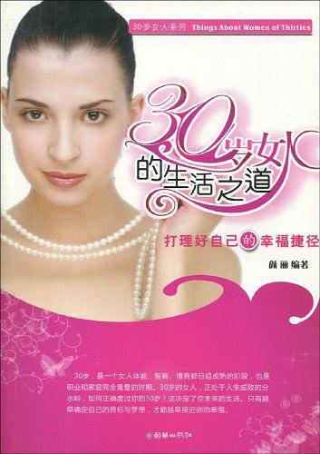 30岁女人的生活之道