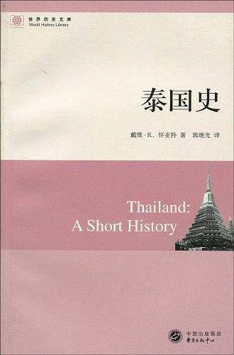 泰国史