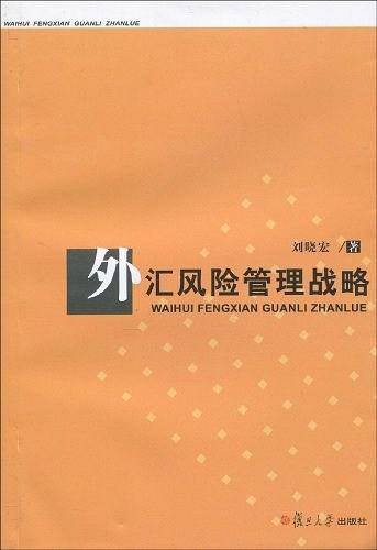 外汇风险管理战略