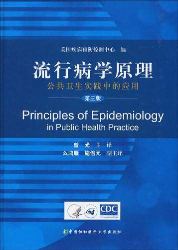 流行病学原理――公共卫生实践中的应用