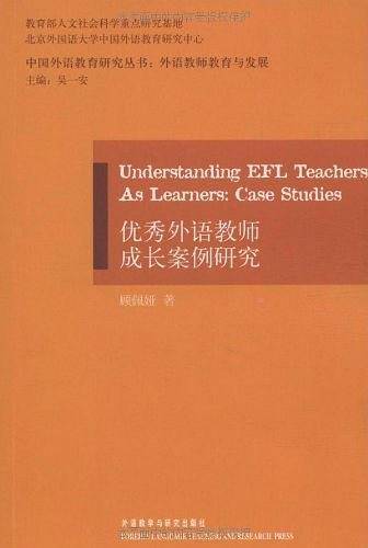 优秀外语教师成长案例研究