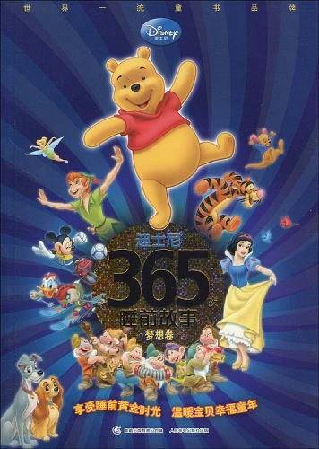 迪士尼365夜睡前故事