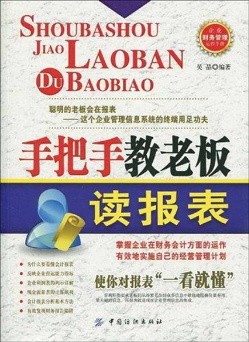 手把手教老板读报表