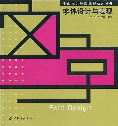 字体设计与表现