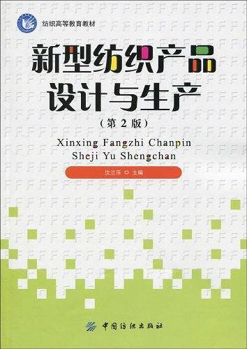 新型纺织产品设计与生产